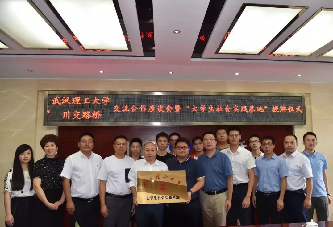校企合作 | 夯實產(chǎn)教融合，攜手協(xié)同育人——川交路橋公司與武漢理工大學簽署合作共建社會實踐基地協(xié)議