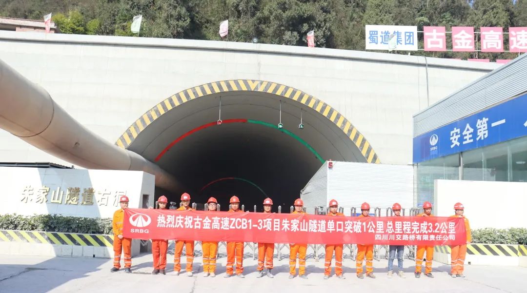 古金高速ZCB1-3項(xiàng)目朱家山隧道單口掘進(jìn)突破1公里！
