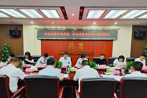 四川路橋黨委委員、監(jiān)事會主席黃衛(wèi)到川交公司調(diào)研指導(dǎo)合規(guī)內(nèi)控、法治建設(shè)與信訪工作