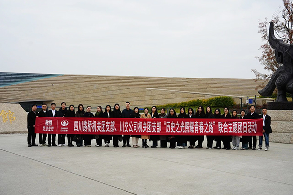 四川路橋機關(guān)團支部、川交公司機關(guān)團支部聯(lián)合開展主題團日活動