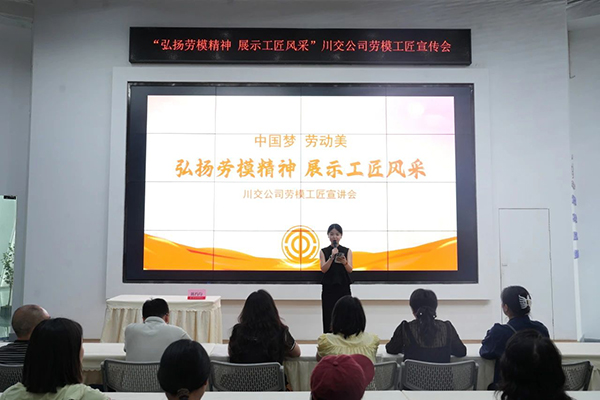 川交公司參加“中國夢 勞動美——弘揚勞模精神 展示工匠風(fēng)采”勞模工匠宣講會