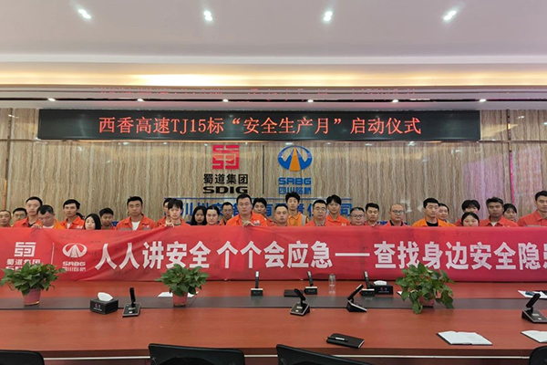 西香高速TJ15標(biāo)項(xiàng)目部啟動(dòng)“安全生產(chǎn)月”活動(dòng)