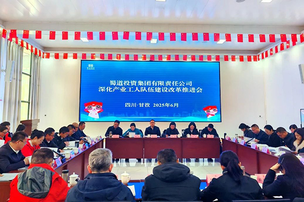 蜀道集團召開深化產(chǎn)業(yè)工人隊伍建設(shè)改革推進會