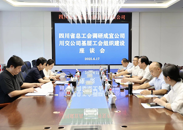 四川省總工會調(diào)研川交公司基層工會組織建設情況