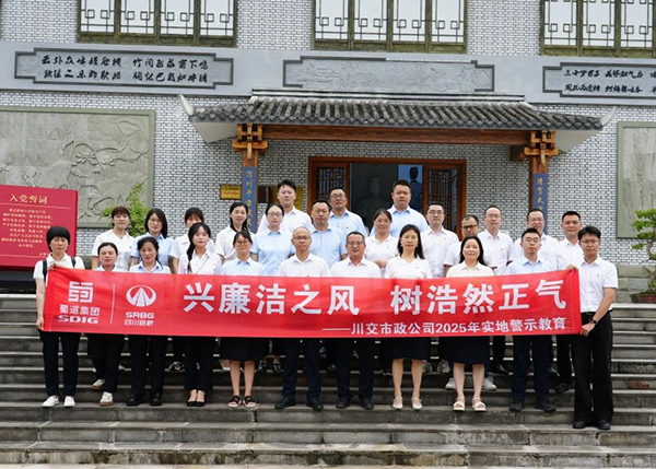 川交市政公司“打卡”文同清風(fēng)館，解鎖廉潔“新知識”