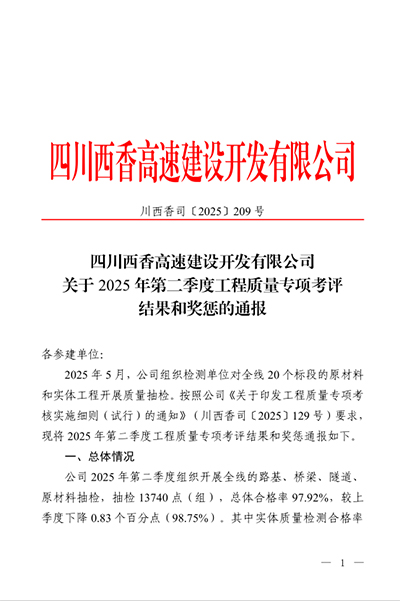 西香高速公路ZCB4總承包部二季度專項考評再創(chuàng)佳績