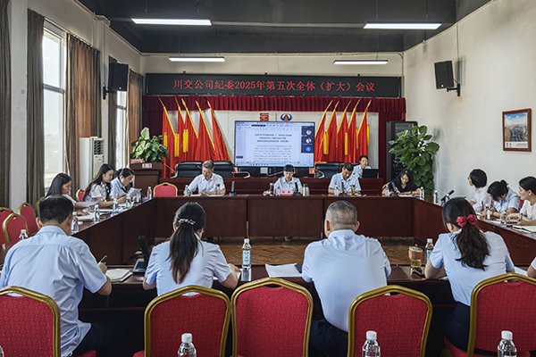 川交公司紀(jì)委召開2025年第五次全體 （擴大）會議