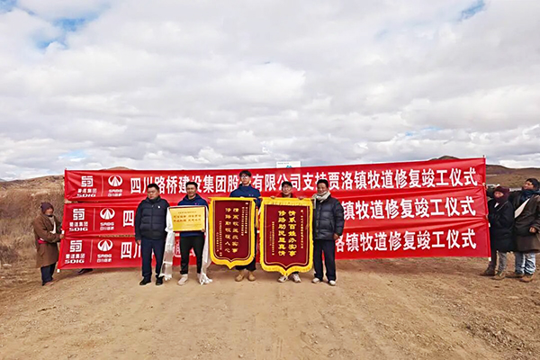 蜀道集團四川路橋傾力幫扶阿壩縣勒坤瑪村牧道修復工程圓滿收官