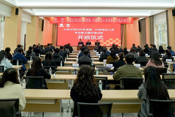 川交公司成功舉辦2025年黨群、行政崗位人員專業(yè)能力提升培訓(xùn)